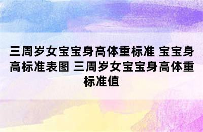 三周岁女宝宝身高体重标准 宝宝身高标准表图 三周岁女宝宝身高体重标准值